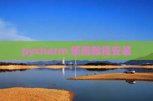 pycharm 使用教程安装