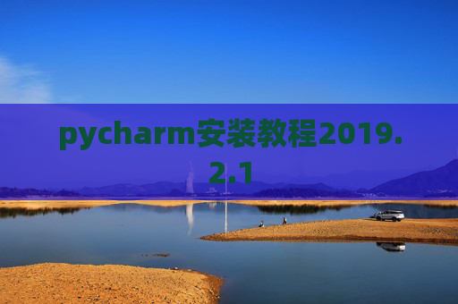 pycharm安装教程2019.2.1