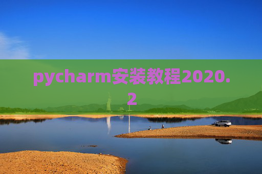 pycharm安装教程2020.2